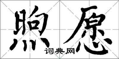 翁闿运煦愿楷书怎么写