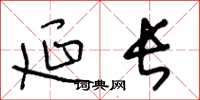 王冬龄延长草书怎么写
