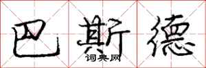 庞中华巴斯德行书怎么写
