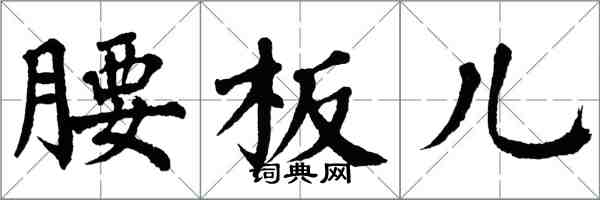 翁闿运腰板儿楷书怎么写