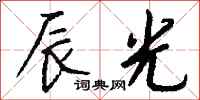 钱沛云辰光行书怎么写