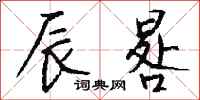 钱沛云辰晷行书怎么写