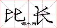 庞中华比长行书怎么写