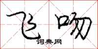 庞中华飞吻行书怎么写