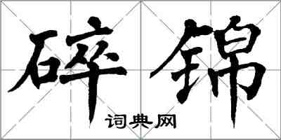 翁闿运碎锦楷书怎么写