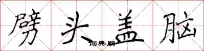 侯登峰劈头盖脑楷书怎么写