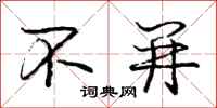 庞中华不并行书怎么写