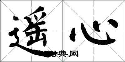 翁闿运遥心楷书怎么写