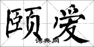 翁闿运颐爱楷书怎么写