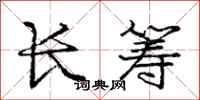 庞中华长筹行书怎么写