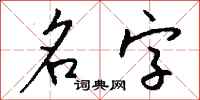 钱沛云名字行书怎么写