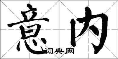 翁闿运意内楷书怎么写