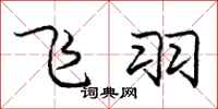 庞中华飞羽行书怎么写
