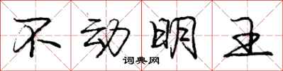 庞中华不动明王行书怎么写