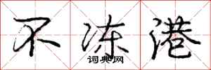 庞中华不冻港行书怎么写