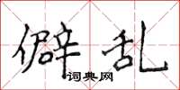 侯登峰僻乱楷书怎么写