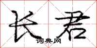 庞中华长君行书怎么写