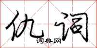 庞中华仇词行书怎么写