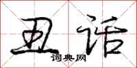 庞中华丑话行书怎么写