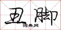 庞中华丑脚行书怎么写