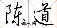 钱沛云陈道行书怎么写