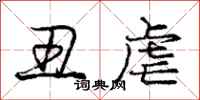 庞中华丑虐行书怎么写