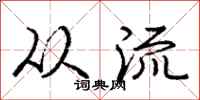 庞中华从流行书怎么写