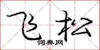 庞中华飞松行书怎么写