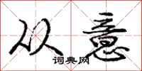 庞中华从意行书怎么写