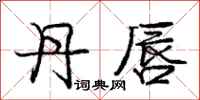 庞中华丹唇行书怎么写