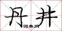庞中华丹井行书怎么写