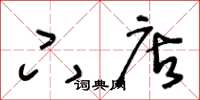 王冬龄下店草书怎么写