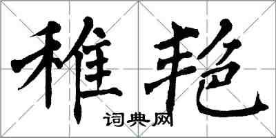 翁闿运稚艳楷书怎么写