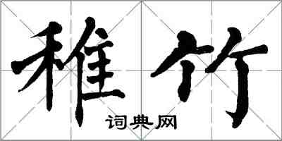 翁闿运稚竹楷书怎么写