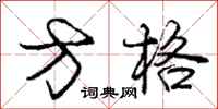 庞中华方格行书怎么写