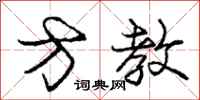 庞中华方教行书怎么写