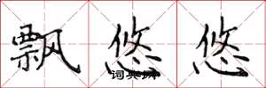 侯登峰飘悠悠楷书怎么写