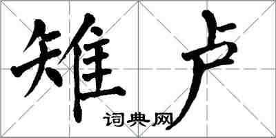 翁闿运雉卢楷书怎么写