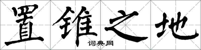 翁闿运置锥之地楷书怎么写