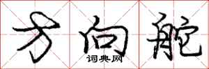 庞中华方向舵行书怎么写