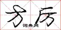 庞中华方厉行书怎么写