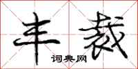 庞中华丰裁行书怎么写