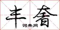 庞中华丰奢行书怎么写