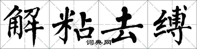 翁闿运解粘去缚楷书怎么写