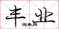 庞中华丰业行书怎么写