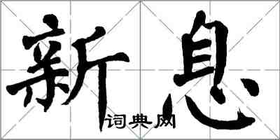 翁闿运新息楷书怎么写