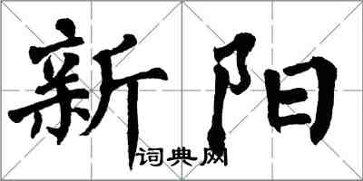 翁闿运新阳楷书怎么写