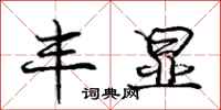 庞中华丰显行书怎么写