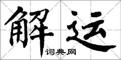 翁闿运解运楷书怎么写