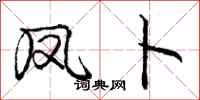庞中华凤卜行书怎么写
